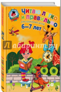 Книга Читаю легко и правильно: для одаренных детей 6-7 лет