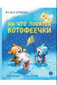 Книга На что ловятся котофеечки