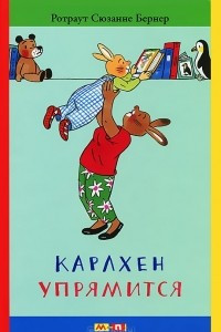 Книга Карлхен упрямится