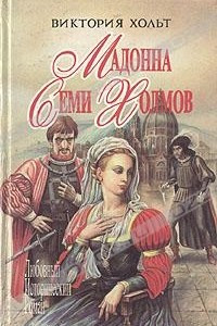 Книга Мадонна Семи Холмов. Опороченная Лукреция