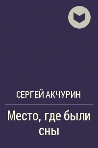 Книга Место, где были сны