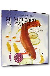 Книга Практическая энциклопедия мировой кулинарии