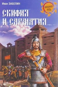 Книга Скифия и Сарматия