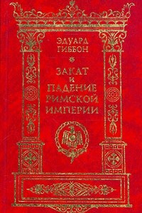 Книга Закат и падение Римской Империи. В семи томах. Том 3