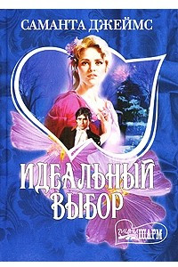 Книга Идеальный выбор