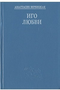 Книга Иго любви