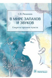 Книга В мире запахов и звуков. Секреты органов чувств