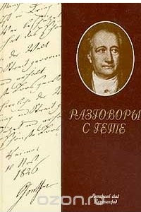 Книга Разговоры с Гете в последние годы его жизни (пер. с нем. Ман Н.; вступ.ст. Вильмонта Н.Н.; комм. Аникста А.А.) Серия: