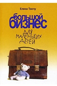 Книга Большой бизнес для маленьких детей