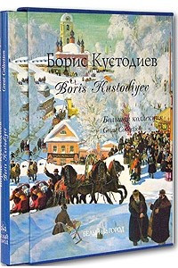 Книга Борис Кустодиев / Boris Kustodiyev