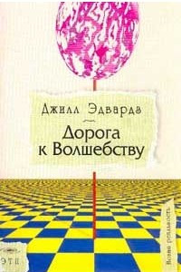 Книга Дорога к Волшебству