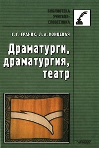 Книга Драматурги, драматургия, театр