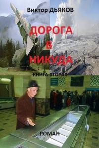 Книга Дорога в никуда. Книга вторая. В конце пути