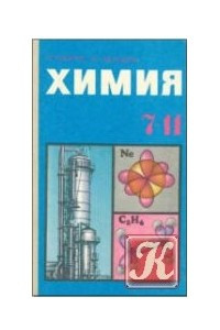 Книга Химия 7-11 класс