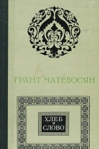 Книга Хлеб и слово