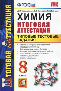 Книга Химия. 8 класс. Итоговая аттестация. Типовые тестовые задания