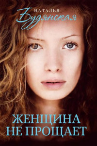 Книга Женщина не прощает