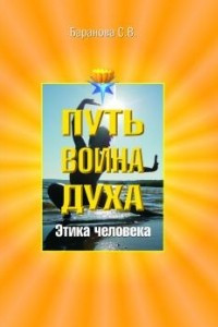 Книга Этика человека