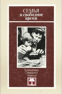 Книга Семья и свободное время