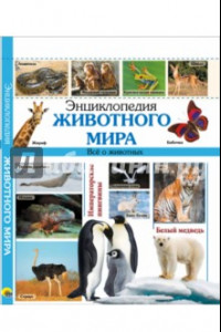 Книга Энциклопедия животного мира