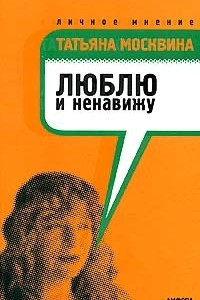 Книга Люблю и ненавижу