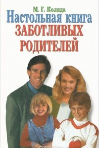 Книга Настольная книга заботливых родителей