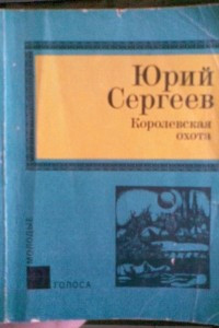 Книга Королевская охота. Повести и рассказы