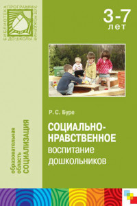 Книга Социально-нравственное воспитание дошкольников. Методическое пособие