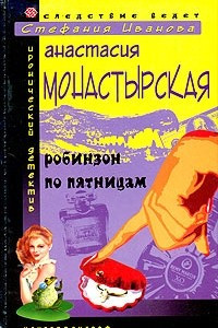 Книга Робинзон по пятницам