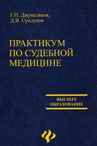 Книга Практикум по судебной медицине