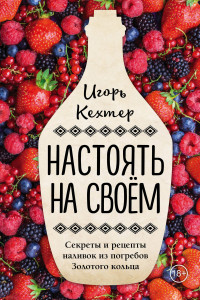 Книга Настоять на своем. Секреты и рецепты наливок из погребов Золотого кольца