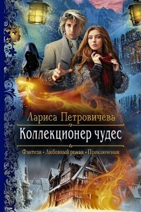 Книга Коллекционер чудес