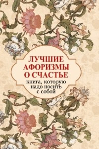 Книга Лучшие афоризмы о любви