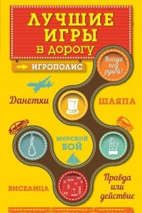 Книга Лучшие игры в дорогу