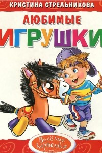 Книга Любимые игрушки