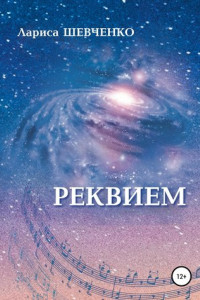 Книга Реквием