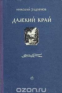 Книга Далекий край