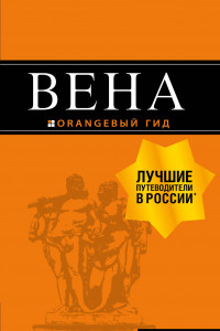 Книга Вена: путеводитель. 6-е изд., испр. и доп.