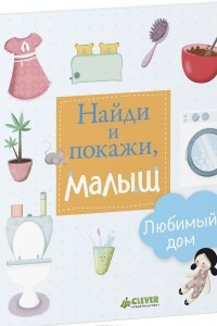 Книга Найди и покажи, малыш. Любимый дом