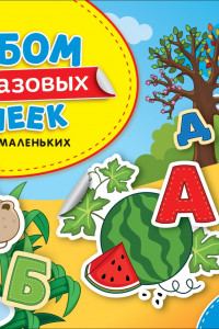 Книга Буквы. Альбом многоразовых наклеек для самых маленьких