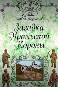 Книга Загадка уральской короны