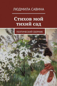 Книга Стихов мой тихий сад. Поэтический сборник