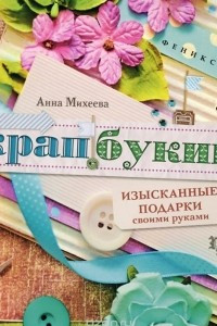 Книга Скрапбукинг. Изысканные подарки своими руками