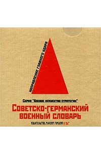 Книга Советско-германский военный словарь