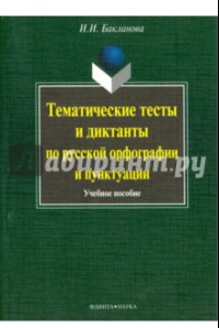 Книга Тематические тесты и диктанты по русской орфографии и пунктуации. Учебное пособие