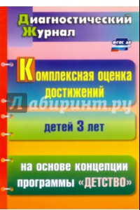 Книга Комплексная оценка достижений детей 3 лет на основе концепции программы 