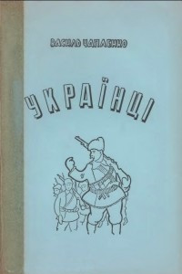 Книга Українці