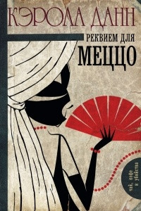 Книга Реквием для меццо