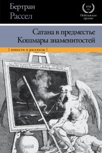 Книга Сатана в предместье. Кошмары знаменитостей