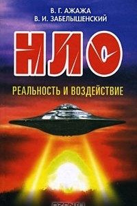 Книга НЛО. Реальность и воздействие